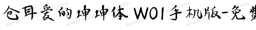 仓耳爱的坤坤体 W01手机版字体转换